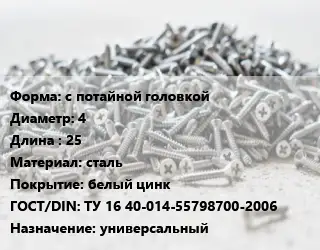 Шуруп с потайной головкой 4х25 сталь белый цинк ГОСТ: ТУ 16 40-014-55798700-2006 универсальный
